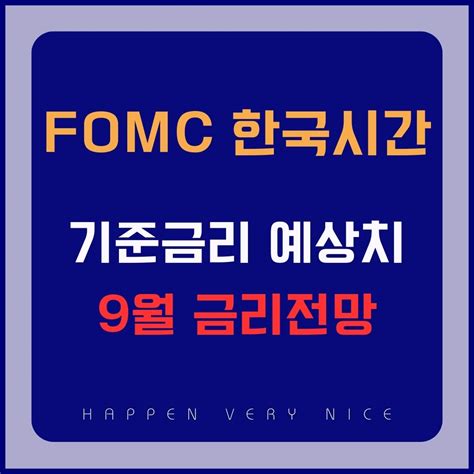 2023년 Fomc 한국시간 정리 및 9월 기준금리 전망 Happen Very Nice