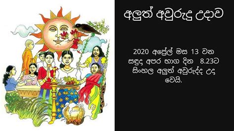 2020 අලුත් අවුරුදු නැකැත් Aluth Awurudu Nekathcharithra Sinhala