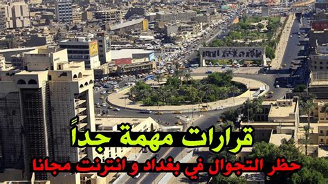 المجلس العسكري في تشاد يرفع حظر التجوال المفروض. حظر التجوال في بغداد وانترنت مجانا قرارات مهمة جدا - YouTube