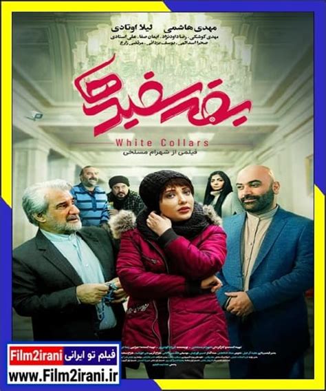 فیلم تو ایرانی دانلود فیلم یقه سفیدها با لینک مستقیم 1080p Bluray کامل