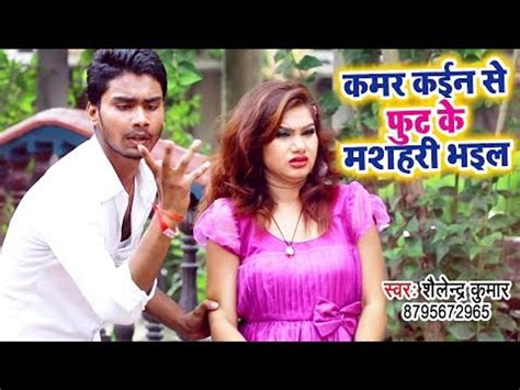 Bhojpuri का सबसे हिट गाना 2018 Kamar Kaien Se Fut Ke Masahri Bhail Shailendra Kumar Hit