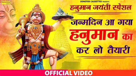 Hanuman Jayanti Special Bhajan 2019 Aaya Janmdin Hanuman Ji Ka Sonu Kaushik Rathore
