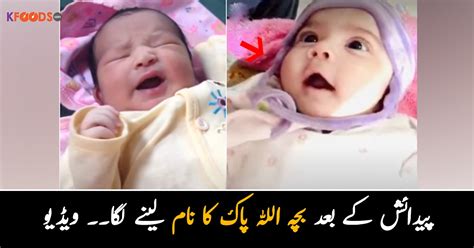 بچہ پیدائش کے بعد اللہ پاک کا نام لینے لگا ۔۔ دیکھیں خوش قسمت بچوں کی ایمان افروز ویڈیو جنہوں نے