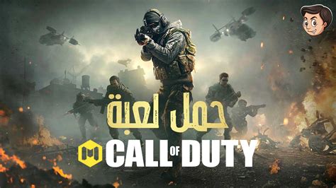 تنزيل لعبة Call Of Duty لأجهزة الكمبيوتر والهاتف آخر إصدار كمبيوتر