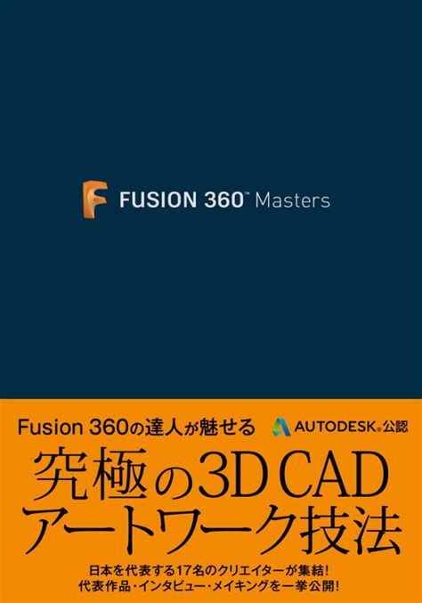 楽天ブックス fusion 360 masters オートデスク株式会社 9784800711632 本