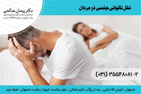 دلایل ناتوانی جنسی آقایان شیوع ناتوانی جنسی در آقایان جراح کلیه و مجاری اداراری در اصفهان