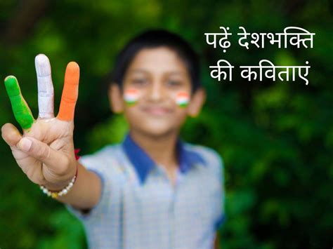 Patriotic Poems In Hindi स्वतंत्रता दिवस पर अपनों को खास अंदाज में