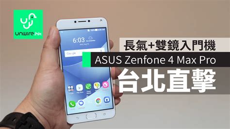 Asus zenfone 4 max pro is a smartphone designed to go the distance and accompany you on all of life's adventures. 長氣 + 雙鏡!台北直擊 ASUS Zenfone 4 Max Pro 初步上手評測 - 香港 unwire.hk