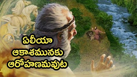 Telugu Bible Stories ఏలీయా ఆరోహణము Youtube