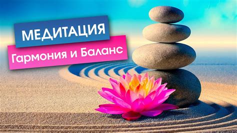 Медитация гармония и баланс / для снятия стресса / с сопровождением ...