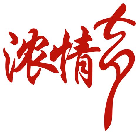 2 days ago · slotorama is an independent online slot machines directory offering a free slots and slots for fun service free of charge. Red Love, Star Festival, Art Word - Qixi Festival Clipart ...