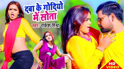Video Rakesh Mishra का यह गाना मार्किट में बबाल मचा रहा है दबा के गोदियो में सोता New