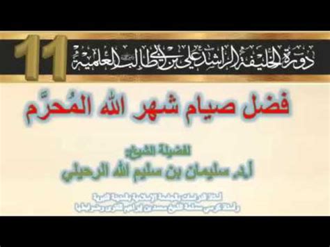 تقويم شهر سبتمبر (9) الشهر التاسع من السنة الميلادية 2021 المسمى أيلول وما يقابله من التاريخ الهجري. ‏فضل صيام شهر محرم للشيخ الدكتور سليمان الرحيلي - YouTube