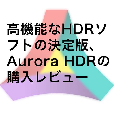 高機能なhdrソフトの決定版、aurora Hdr 2018の購入レビュー E M Wonderful