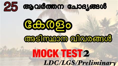 കേരളം അടിസ്ഥാന വിവരങ്ങൾ mock test 2 ldc lgs preliminary kerala facts youtube