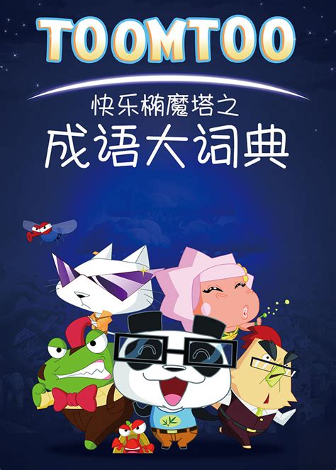 谁是卧底 何炅 王俊凯 舒淇 谢娜 苏有朋 白举纲 成语接龙？ 史上最尴尬成语接龙，大张伟说的什么给撒贝宁乐成这样？ 快乐椭魔塔之成语大词典-少儿-腾讯视频