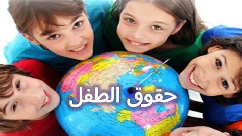 بحث عن حقوق الطفل وحماية الطفل من الاستغلال الجنسي والاستغلال في العمل موجز مصر