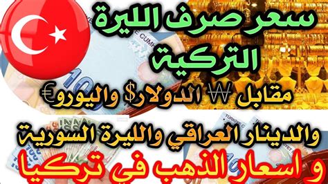 موقع اخبار اليوم يقدم اسعار سائر العملات العربية والعالمية. ‫سعر صرف الليرة التركية مقابل الدولار واليورو والدينار ...