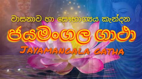 Jaya Mangala Gatha With Lyrics ජයමංගල ගාථාපද රචනය සහිත