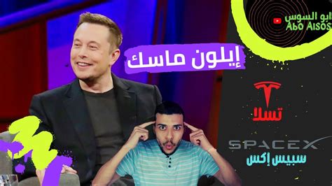ابو السوس افضل حلقة عن ايلون ماسك وانقاذ تسلا وسبيس اكس YouTube