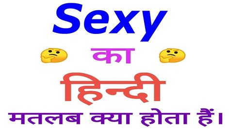 sexy meaning in hindi sexy ka matlab kya hota hai sexy in hindi youtube