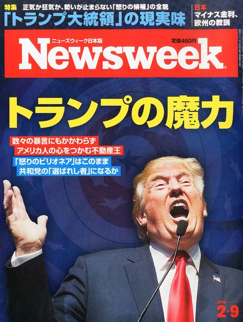 楽天ブックス newsweek ニューズウィーク日本版 2016年 2 9号 [雑誌] cccメディアハウス 4910252520262 雑誌