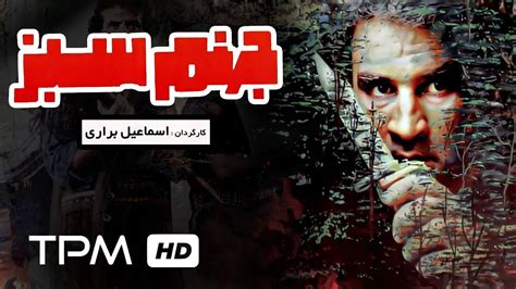 فیلم اکشن ایرانی جهنم سبز با بازی جعفر دهقان Jahannam E Sabz Film