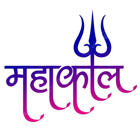 Mahakal Hindi Calligraphy Design Mahakal Hindi Hindi Design Mahakal Calligraphy Png And