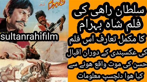 Sultan rahi ke film shah behram ka makmal taruf سلطان راہی کی شاہ بہرام