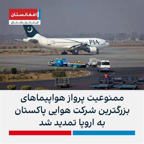 ممنوعیت پرواز هواپیماهای بزرگترین شرکت هوایی پاکستان به اروپا تمدید شد