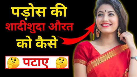 पड़ोस की शादी शुदा औरत को कैसे पटाए Shadi Shuda Aurat Ko Patane Ke Tarike Youtube