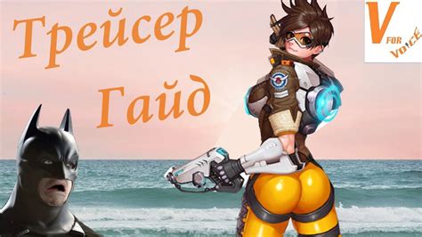 By staff 24 may 2016 00:06 gmt. Гайд на Трейсер - Овервотч/ Overwatch - Tracer Guide - YouTube