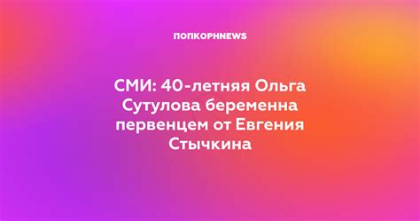 СМИ: 40-летняя Ольга Сутулова беременна первенцем от Евгения Стычкина