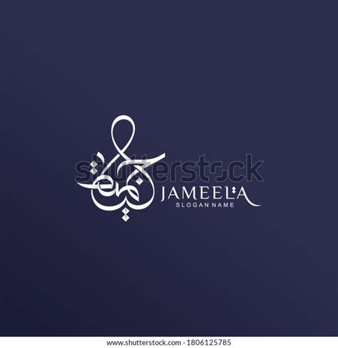 Jameela Name Arabic Calligraphy Freehand Type เวกเตอร์สต็อก ปลอดค่า