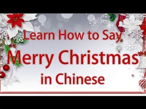 Customize and send this ecard. Learn How To Say "Merry Christmas" in Chinese - YouTube