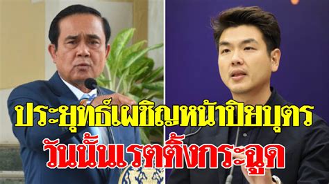 ชื่อเดิมคือ ยุทธภูมิ โบพรหม, พชร โบพรหม, พชร พรหมเผ่า และมนัส พรหม. ประยุทธ์เผชิญหน้าปิยบุตร วันนั้นเรตติ้งกระฉูด : ข่าวข้นคน ...