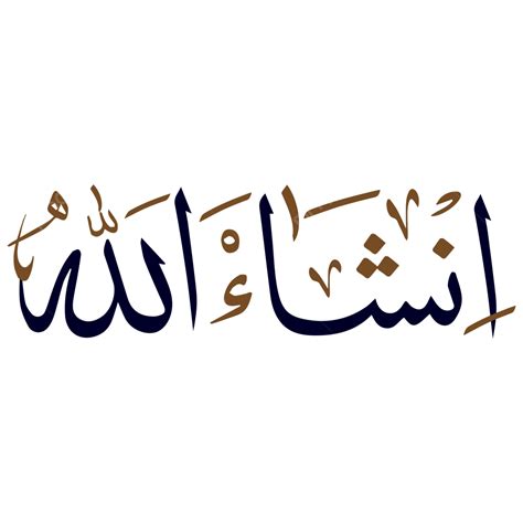 Insha Allah Arabisch Dua Kalligraphie Inshallah Islamic Inshaallah
