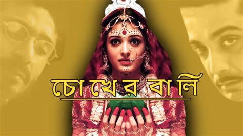 Watch Chokher Bali Full Movie Online In Hd Streaming Exclusively Only