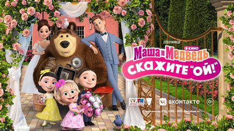 Маша и Медведь в Кино Скажите Ой Трейлер на Русском YouTube