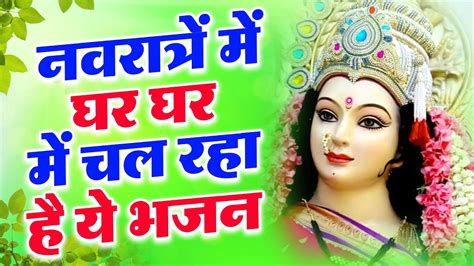 नवरात्रो का सबसे मीठा भजन Navratri Special एक बार जरूर सुनना