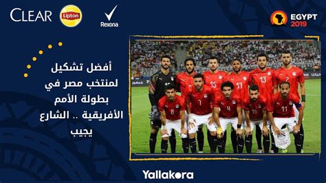 ضمّدت البرتغال جراحها بفوز مثير على مضيفتها كرواتيا بثلاثة أهداف لهدفين في الجولة الأخيرة من منافسات المجموعة الثالثة من المستوى الأول لدوري الأمم الأوروبية الثلاثاء. ‫أفضل تشكيل لمنتخب مصر في بطولة الأمم الأفريقية .. الشارع ...
