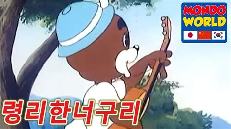령리한너구리 에피소드 45 아이들을위한 만화 애니메이션 시리즈 Clever Racoon Dog Korean