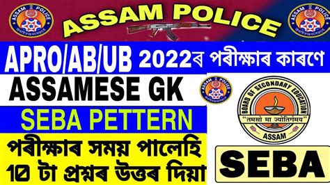 Assamese Gk Most Important Question Assamese Gk 2022 Assam Police Gk