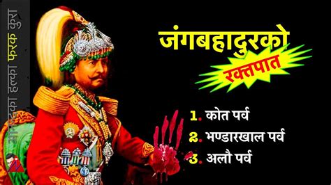 History Kot Bhandarkhal And Alau 3 Parvas To Make Jung Bahadur Rise And Start Rana Rule In Nepal