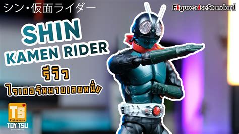 Review Figure Rise Standard Shin Kamen Rider ชินคาเมนไรเดอร์ โมประกอบ