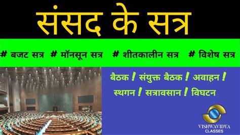 संसद के सत्र Sansad Ke Satra Sessions Prorogation Sitting Adjournment Dissolution