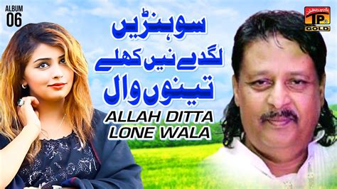 Sohnrey Lagday Ne Khuley Tenu Waal Allah Ditta Lone Wala Official