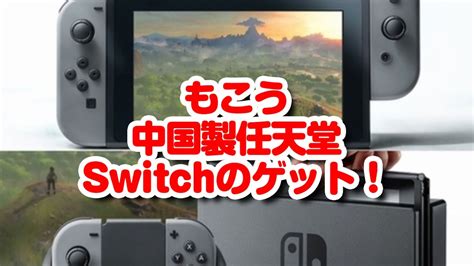 Orthographic borrowing from japanese 任天堂 (nintendō). もこう 中国製任天堂 Switchのゲット! - YouTube