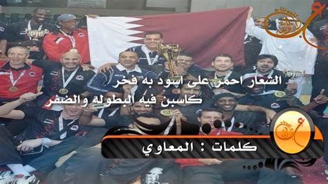 انطلق الموسم الجديد من الدوري القطري في 21 أغسطس 2019، ويحمل هذا الموسم الرقم 47 في تاريخ البطولة الأهم في قطر. شيلة نادي الريان القطري كلمات المعاوي اداء محمد العاطفي ...