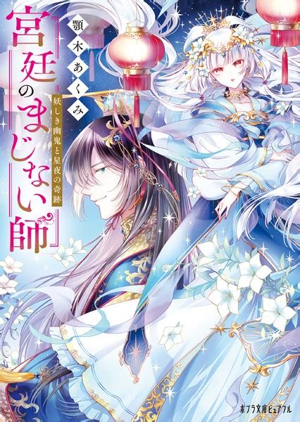 最新刊宮廷のまじない師 妖しき幽鬼と星夜の奇跡 文芸ラノベ 無料で試し読みDMMブックス 旧電子書籍